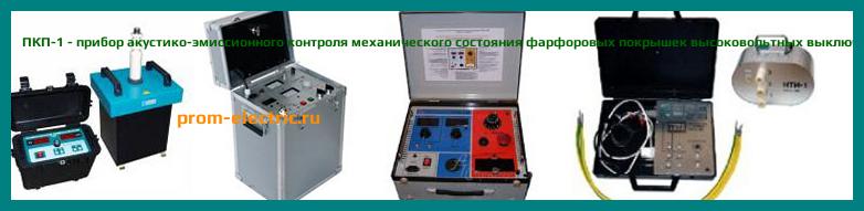 Image [РЕМОНТ] ПКП-1 - прибор акустико-эмиссионного контроля механического состояния фарфоровых покрышек высоковольтных выключателей - Диагностика ПКП-1 - Ремонт ПКП-1