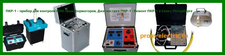 Image [РЕМОНТ] ПКР-1 - прибор для контроля РПН трансформаторов - Настройка ПКР-1 - Сервис ПКР-1