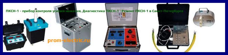 Image [РЕМОНТ] ПКСН-1 - прибор контроля усилия нажатия - Диагностика ПКСН-1 - Ремонт ПКСН-1