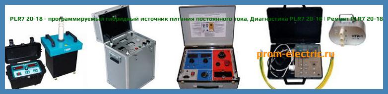 Image [РЕМОНТ] PLR7 20-36 - программируемый гибридный источник питания постоянного тока - Диагностика PLR7 20-36 - Ремонт PLR7 20-36