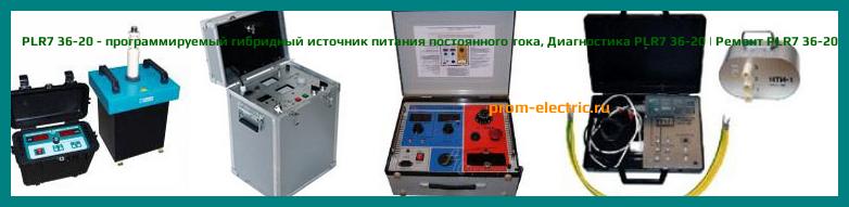 Image [РЕМОНТ] PLR7 36-10 - программируемый гибридный источник питания постоянного тока - Настройка PLR7 36-10 - Сервис PLR7 36-10
