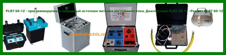 Image [РЕМОНТ] PLR7 60-6 - программируемый гибридный источник питания постоянного тока - Настройка PLR7 60-6 - Сервис PLR7 60-6
