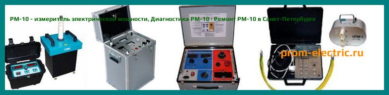 Image [РЕМОНТ] PM-10 - измеритель электрической мощности - Диагностика PM-10 - Ремонт PM-10