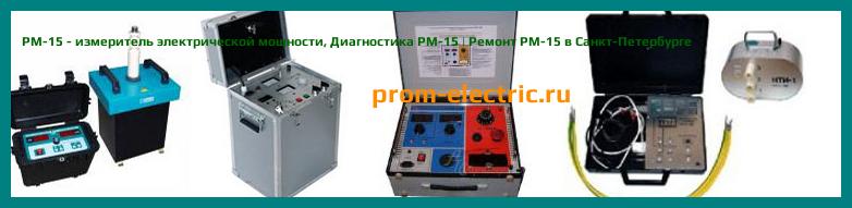 Image [РЕМОНТ] PM-15 - измеритель электрической мощности - Настройка PM-15 - Сервис PM-15