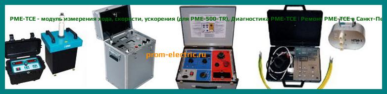 Image [РЕМОНТ] PME-TCE - модуль измерения хода - скорости - ускорения (для PME-500-TR) - Диагностика PME-TCE - Ремонт PME-TCE