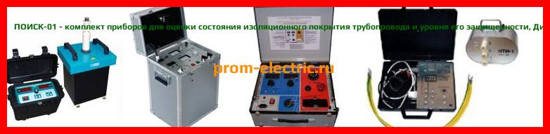 Image [РЕМОНТ] ПОИСК-01 - комплект приборов для оценки состояния изоляционного покрытия трубопровода и уровня его защищенности - Диагностика ПОИСК-01 - Ремонт ПОИСК-01
