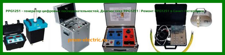 Image [РЕМОНТ] PPG1251 - генератор цифровых последовательностей - Настройка PPG1251 - Сервис PPG1251