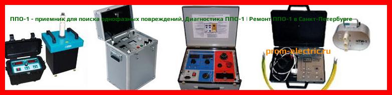 Image [РЕМОНТ] ППО-1 - приемник для поиска однофазных повреждений - Настройка ППО-1 - Сервис ППО-1