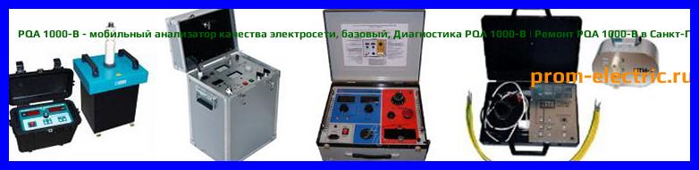 Image [РЕМОНТ] PQA 1000-S - мобильный анализатор качества электросети - стандартный - Диагностика PQA 1000-S - Ремонт PQA 1000-S