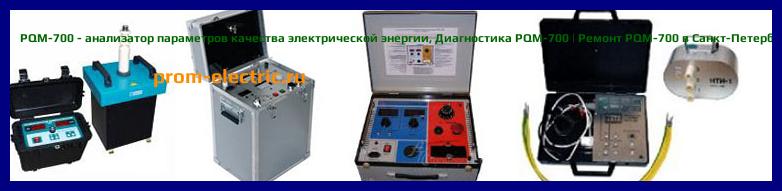 Image [РЕМОНТ] PQM-700 - анализатор параметров качества электрической энергии - Диагностика PQM-700 - Ремонт PQM-700