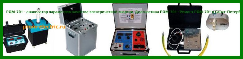 Image [РЕМОНТ] PQM-701 - анализатор параметров качества электрической энергии - Настройка PQM-701 - Сервис PQM-701