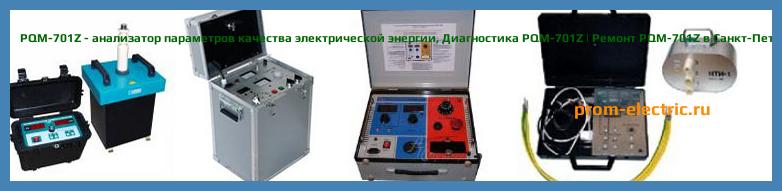 Image [РЕМОНТ] PQM-701Z - анализатор параметров качества электрической энергии - Настройка PQM-701Z - Сервис PQM-701Z