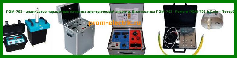 Image [РЕМОНТ] PQM-703 - анализатор параметров качества электрической энергии - Настройка PQM-703 - Сервис PQM-703