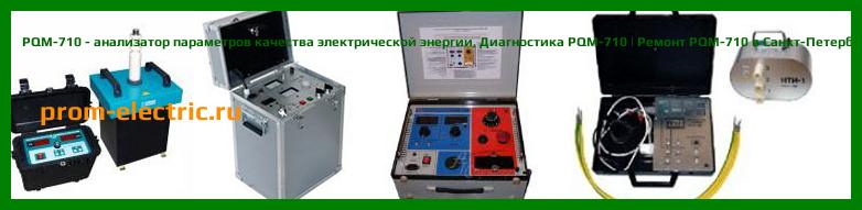 Image [РЕМОНТ] PQM-710 - анализатор параметров качества электрической энергии - Настройка PQM-710 - Сервис PQM-710