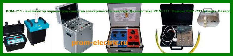 Image [РЕМОНТ] PQM-711 - анализатор параметров качества электрической энергии - Диагностика PQM-711 - Ремонт PQM-711