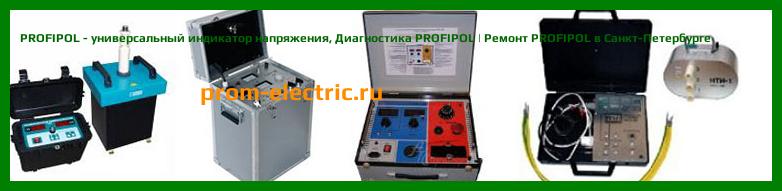 Image [РЕМОНТ] PROFIPOL - универсальный индикатор напряжения - Диагностика PROFIPOL - Ремонт PROFIPOL