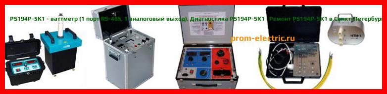 Image [РЕМОНТ] PS194P-5K1 - ваттметр (1 порт RS-485 - 1 аналоговый выход) - Настройка PS194P-5K1 - Сервис PS194P-5K1