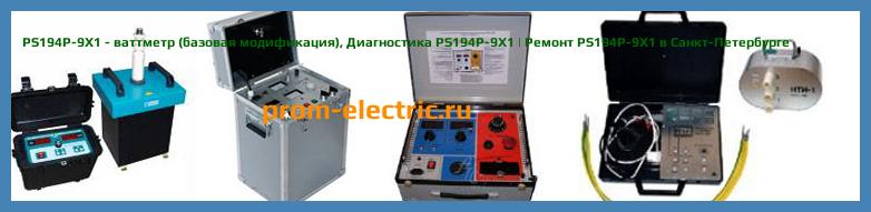 Image [РЕМОНТ] PS194P-9X1 - ваттметр (базовая модификация) - Диагностика PS194P-9X1 - Ремонт PS194P-9X1