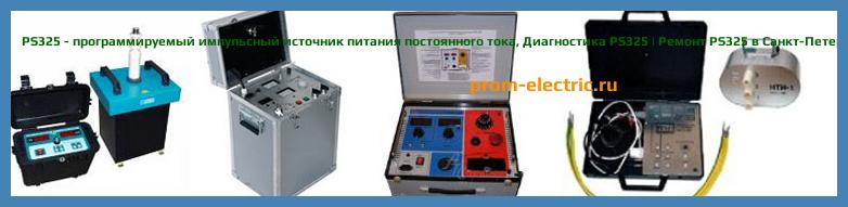 Image [РЕМОНТ] PS325 - программируемый импульсный источник питания постоянного тока - Настройка PS325 - Сервис PS325