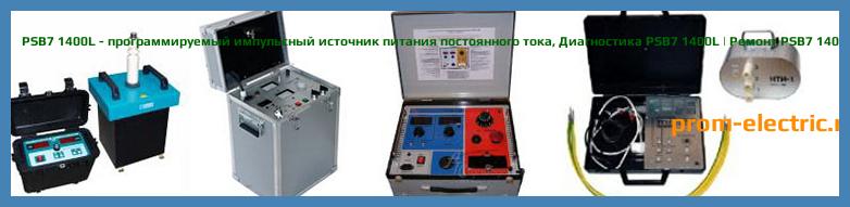 Image [РЕМОНТ] PSB7 1400L - программируемый импульсный источник питания постоянного тока - Диагностика PSB7 1400L - Ремонт PSB7 1400L