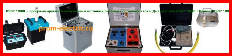 Image [РЕМОНТ] PSB7 1800L - программируемый импульсный источник питания постоянного тока - Диагностика PSB7 1800L - Ремонт PSB7 1800L