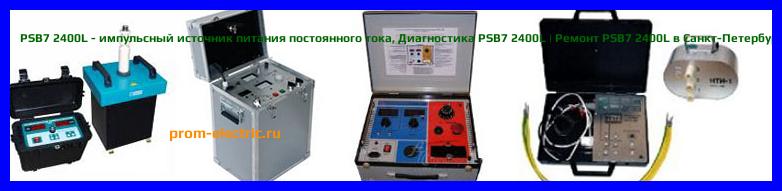 Image [РЕМОНТ] PSB7 2400L - импульсный источник питания постоянного тока - Настройка PSB7 2400L - Сервис PSB7 2400L