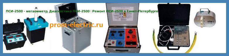 Image [РЕМОНТ] ПСИ-2500 - мегаомметр - Диагностика ПСИ-2500 - Ремонт ПСИ-2500