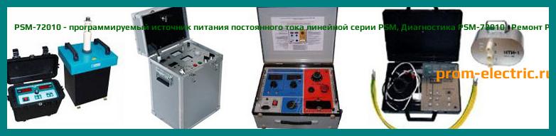 Image [РЕМОНТ] PSM-72010 - программируемый источник питания постоянного тока линейной серии PSM - Диагностика PSM-72010 - Ремонт PSM-72010