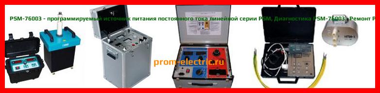 Image [РЕМОНТ] PSM-76003 - программируемый источник питания постоянного тока линейной серии PSM - Диагностика PSM-76003 - Ремонт PSM-76003
