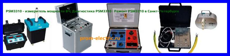 Image [РЕМОНТ] PSM3310 - измеритель мощности ВЧ - Настройка PSM3310 - Сервис PSM3310