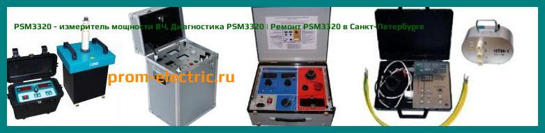 Image [РЕМОНТ] PSM3320 - измеритель мощности ВЧ - Диагностика PSM3320 - Ремонт PSM3320