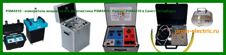 Image [РЕМОНТ] PSM4410 - измеритель мощности ВЧ - Диагностика PSM4410 - Ремонт PSM4410