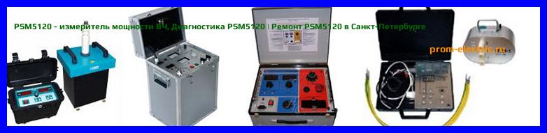 Image [РЕМОНТ] PSM5120 - измеритель мощности ВЧ - Настройка PSM5120 - Сервис PSM5120