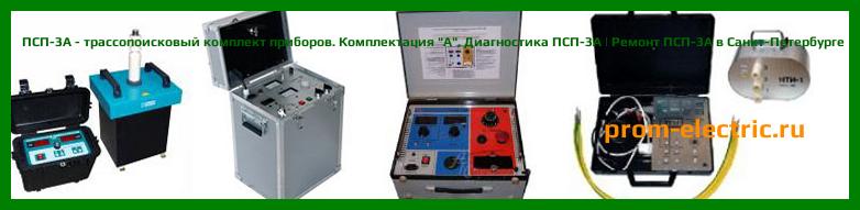 Image [РЕМОНТ] ПСП-3А - трассопоисковый комплект приборов. Комплектация "А" - Диагностика ПСП-3А - Ремонт ПСП-3А