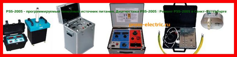 Image [РЕМОНТ] PSS-2005 - программируемый линейный источник питания - Настройка PSS-2005 - Сервис PSS-2005