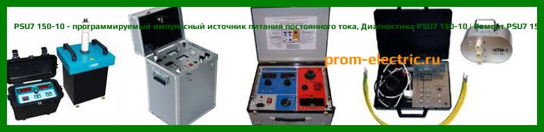 Image [РЕМОНТ] PSU7 150-10 - программируемый импульсный источник питания постоянного тока - Диагностика PSU7 150-10 - Ремонт PSU7 150-10