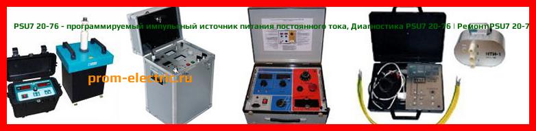 Image [РЕМОНТ] PSU7 20-76 - программируемый импульсный источник питания постоянного тока - Настройка PSU7 20-76 - Сервис PSU7 20-76