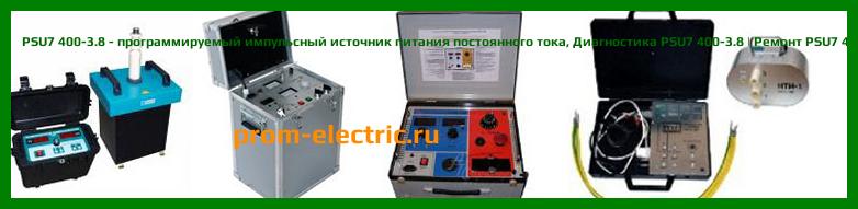 Image [РЕМОНТ] PSU7 400-3.8 - программируемый импульсный источник питания постоянного тока - Диагностика PSU7 400-3.8 - Ремонт PSU7 400-3.8