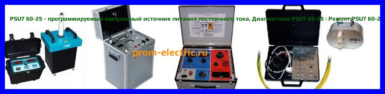 Image [РЕМОНТ] PSU7 60-25 - программируемый импульсный источник питания постоянного тока - Настройка PSU7 60-25 - Сервис PSU7 60-25