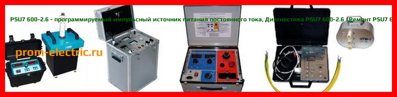 Image [РЕМОНТ] PSU7 600-2.6 - программируемый импульсный источник питания постоянного тока - Настройка PSU7 600-2.6 - Сервис PSU7 600-2.6