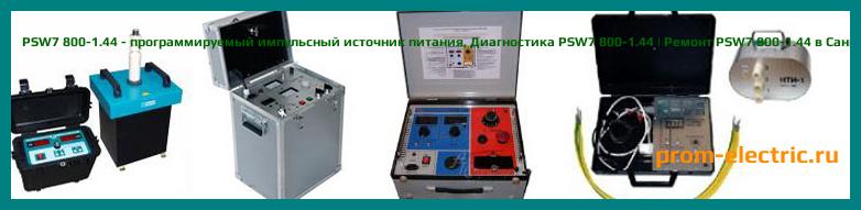 Image [РЕМОНТ] PSW7 800-2.88 - программируемый импульсный источник питания - Настройка PSW7 800-2.88 - Сервис PSW7 800-2.88