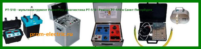 Image [РЕМОНТ] PT-510 - мультиинструмент PowerPlay - Настройка PT-510 - Сервис PT-510