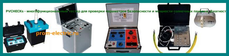Image [РЕМОНТ] PVCHECKs - многофункциональный тестер для проверки параметров безопасности и мощности солнечных панелей - Диагностика PVCHECKs - Ремонт PVCHECKs