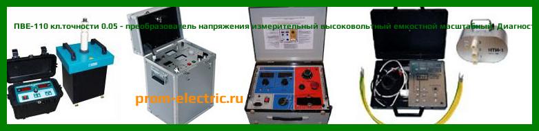 Image [РЕМОНТ] ПВЕ-110 - преобразователь напряжения измерительный высоковольтный емкостной масштабный - Настройка ПВЕ-110 - Сервис ПВЕ-110