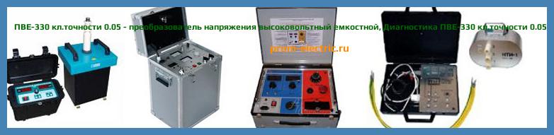 Image [РЕМОНТ] ПВЕ-330 - преобразователь напряжения высоковольтный емкостной - Диагностика ПВЕ-330 - Ремонт ПВЕ-330