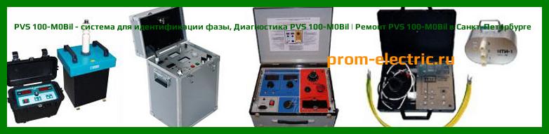 Image [РЕМОНТ] PVS 100-M0Bil - система для идентификации фазы - Диагностика PVS 100-M0Bil - Ремонт PVS 100-M0Bil