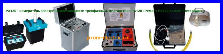 Image [РЕМОНТ] PX120 - измеритель электрической мощности трехфазный - Настройка PX120 - Сервис PX120
