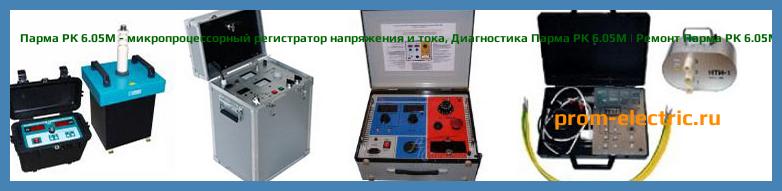 Image [РЕМОНТ] Парма РК1.01 - малогабаритный регистратор (анализатор) качества электроэнергии - Диагностика Парма РК1.01 - Ремонт Парма РК1.01