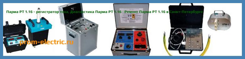 Image [РЕМОНТ] Парма РТ 1.16 - регистратор тока - Настройка Парма РТ 1.16 - Сервис Парма РТ 1.16