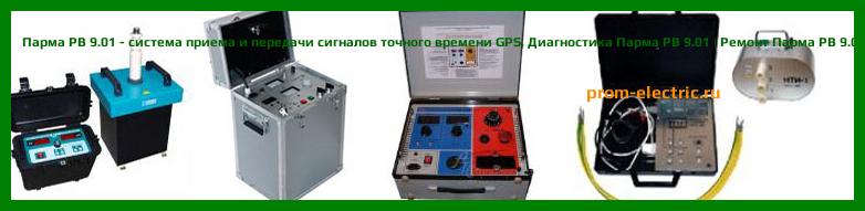 Image [РЕМОНТ] Парма РВ 9.01 - система приема и передачи сигналов точного времени GPS - Настройка Парма РВ 9.01 - Сервис Парма РВ 9.01